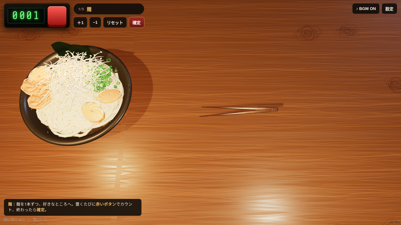 数えラーメンの実際のプレイ画面